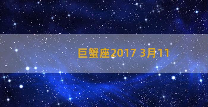 巨蟹座2017 3月11